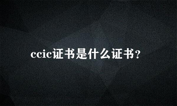 ccic证书是什么证书？