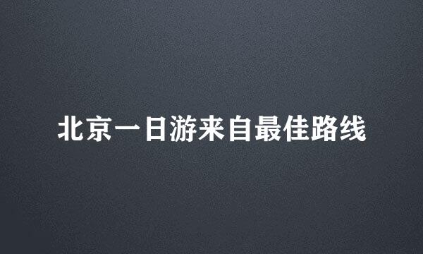 北京一日游来自最佳路线