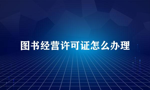 图书经营许可证怎么办理