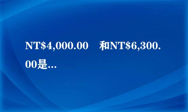 NT$4,000.00 和NT$6,300.00是多少人民币？