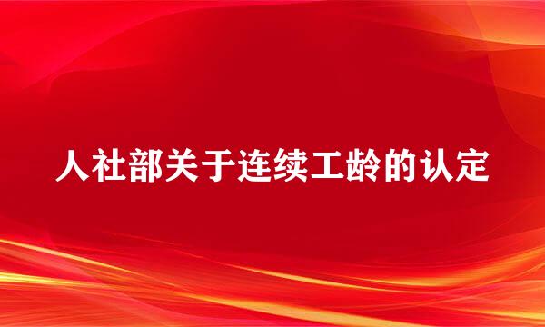 人社部关于连续工龄的认定