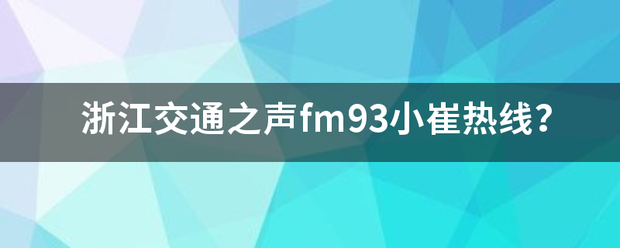 浙江交通之声fm93小崔热线？