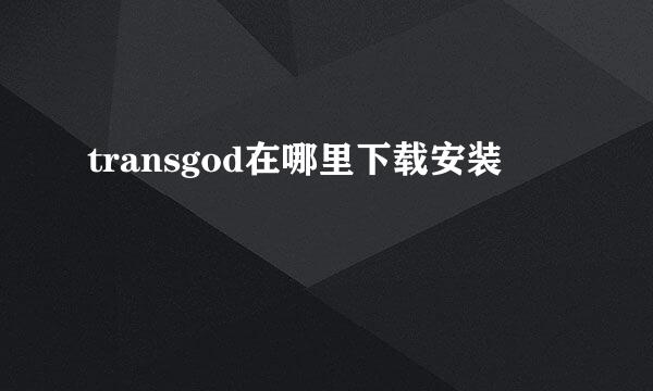 transgod在哪里下载安装