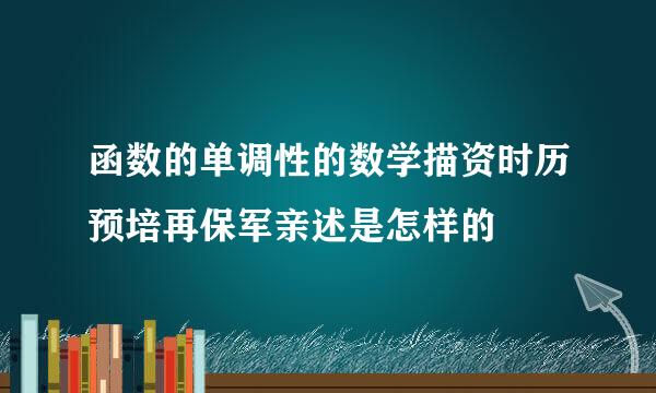 函数的单调性的数学描资时历预培再保军亲述是怎样的