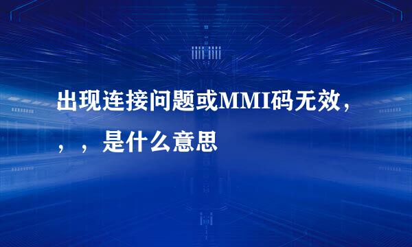 出现连接问题或MMI码无效，，，是什么意思