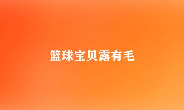 篮球宝贝露有毛