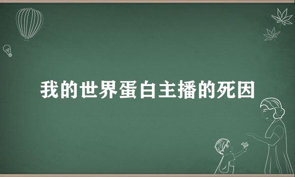 我的世界蛋白主播的死因