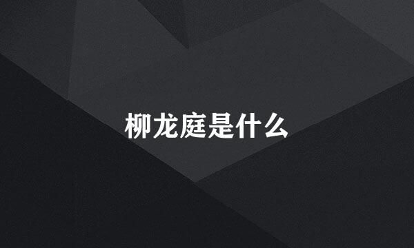 柳龙庭是什么