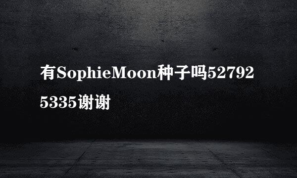 有SophieMoon种子吗527925335谢谢