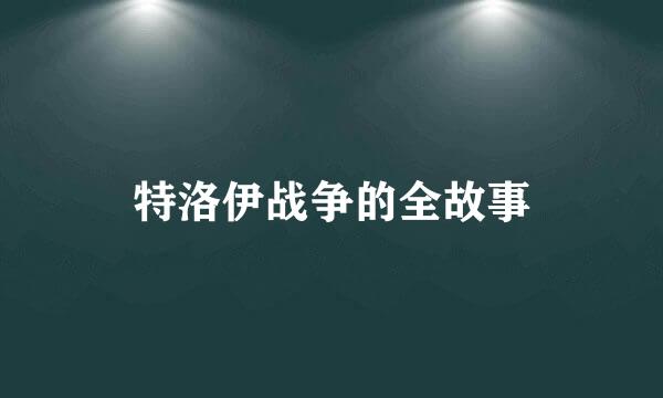 特洛伊战争的全故事