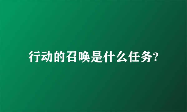 行动的召唤是什么任务?