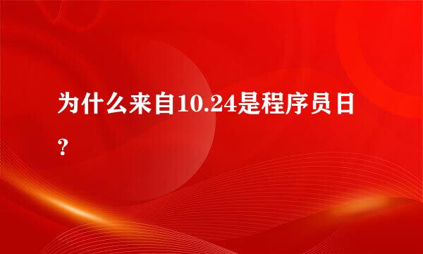 为什么来自10.24是程序员日？