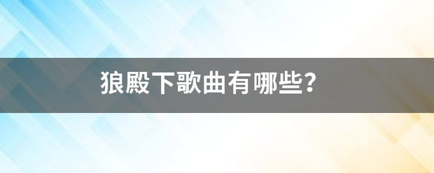 狼殿下歌曲有哪些？