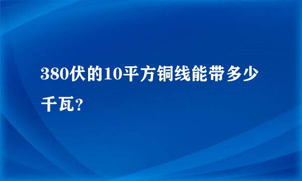 380伏的10平方铜线能带多少千瓦？