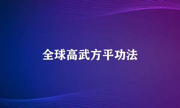 全球高武方平功法