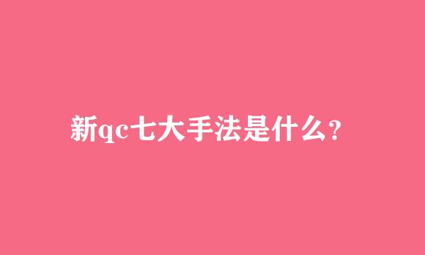 新qc七大手法是什么？