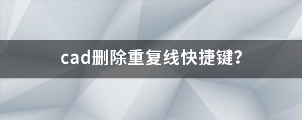 cad删除重复线快捷键？