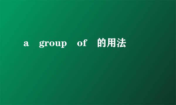 a group of 的用法