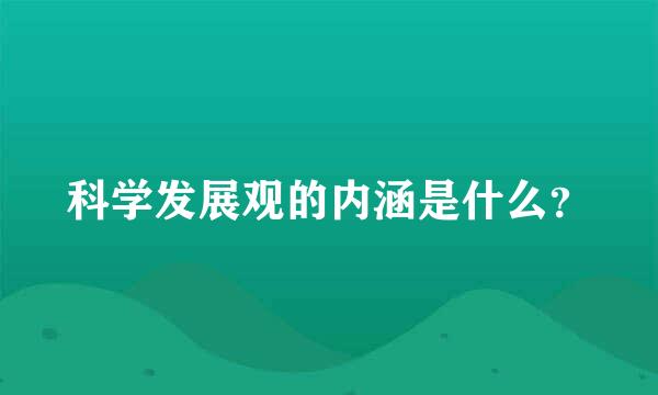 科学发展观的内涵是什么？