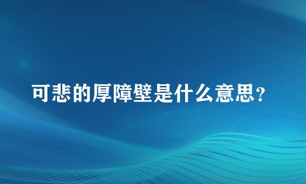 可悲的厚障壁是什么意思？