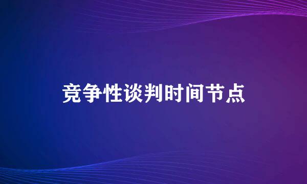 竞争性谈判时间节点