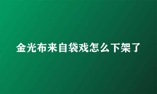 金光布来自袋戏怎么下架了