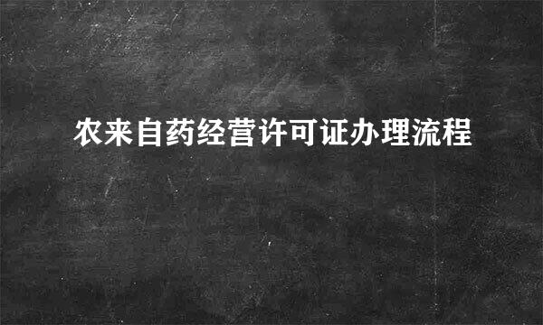 农来自药经营许可证办理流程