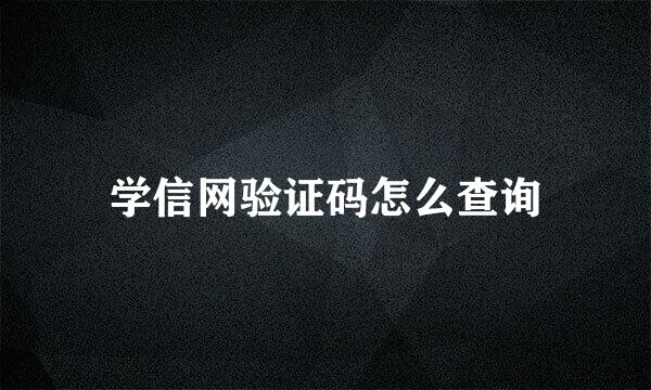 学信网验证码怎么查询