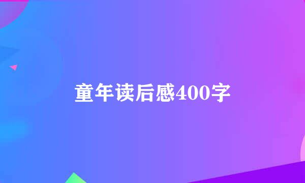 童年读后感400字