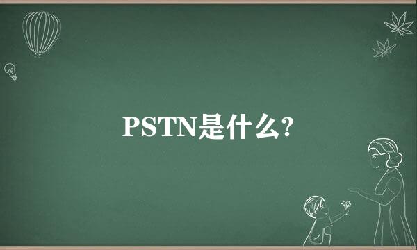 PSTN是什么?