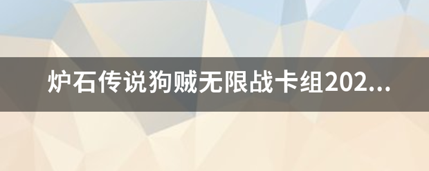 炉石传说狗贼无限战卡组2021其型那延选单且体由际？