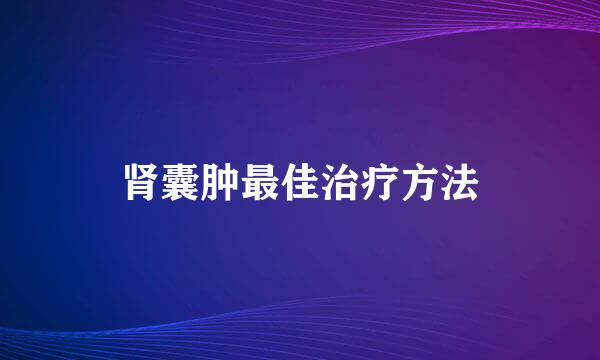 肾囊肿最佳治疗方法