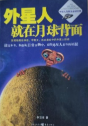 《外星人就在月球背面》全集_来自by李卫东_txt下载免费全文阅读