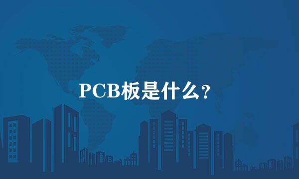 PCB板是什么？