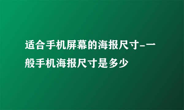 适合手机屏幕的海报尺寸-一般手机海报尺寸是多少