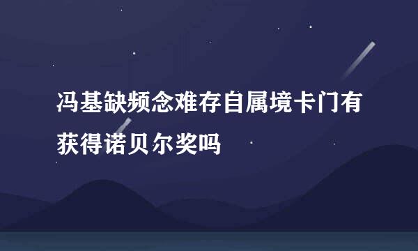 冯基缺频念难存自属境卡门有获得诺贝尔奖吗