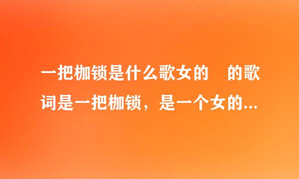 一把枷锁是什么歌女的晿的歌词是一把枷锁，是一个女的唱的他的歌名叫什么？