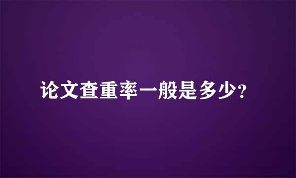 论文查重率一般是多少？