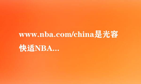 www.nba.com/china是光容快适NBA中文网站吗来数派玉切端十安