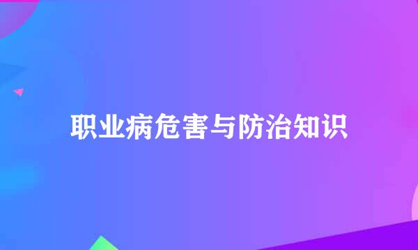 职业病危害与防治知识