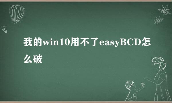 我的win10用不了easyBCD怎么破