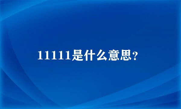 11111是什么意思？