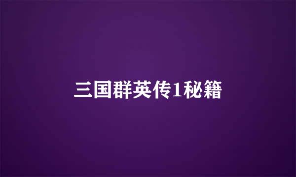 三国群英传1秘籍