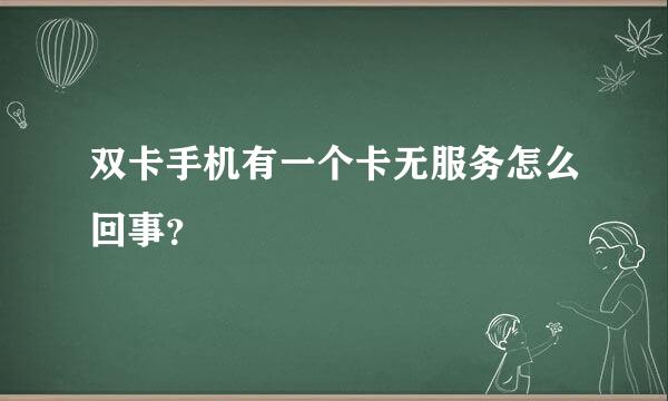 双卡手机有一个卡无服务怎么回事？