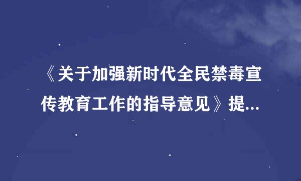 《关于加强新时代全民禁毒宣传教育工作的指导意见》提出,到2023年,未成年人涉？