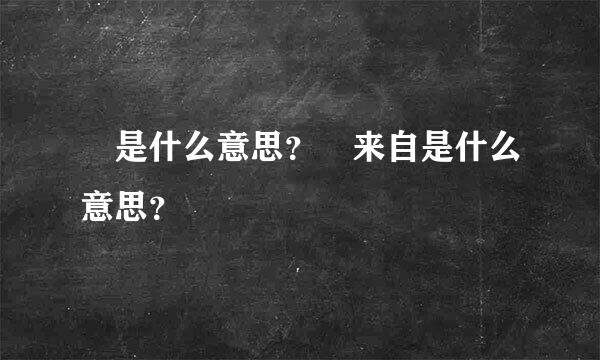 馫是什么意思？惢来自是什么意思？