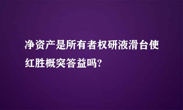 净资产是所有者权研液滑台使红胜概突答益吗?