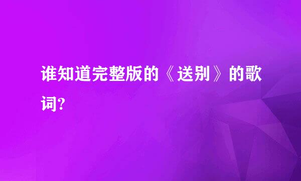 谁知道完整版的《送别》的歌词?