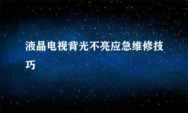 液晶电视背光不亮应急维修技巧