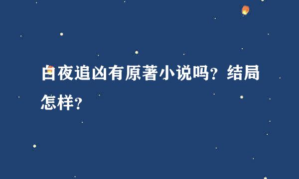 白夜追凶有原著小说吗？结局怎样？